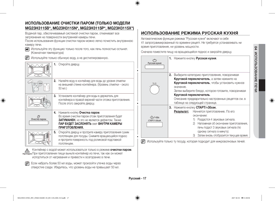 Samsung MG23H3115NK/BW manual Использование Режима Русская Кухня, Круговой переключатель, чтобы установить нужное значение 