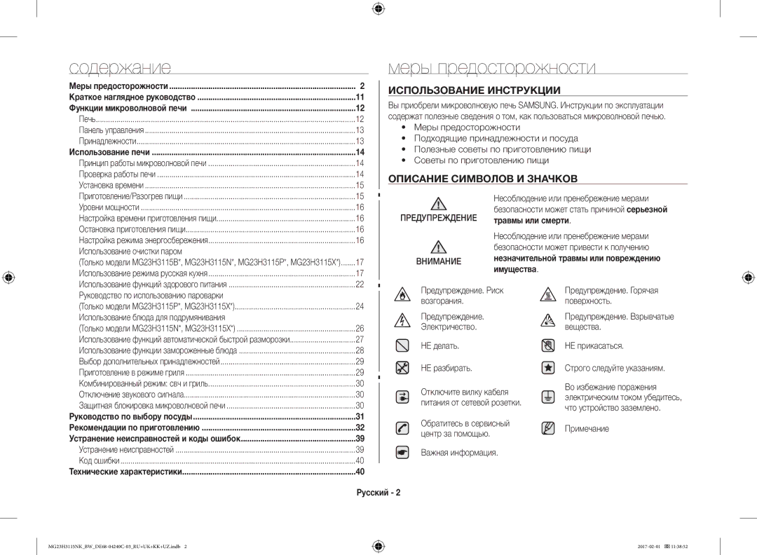 Samsung MG23H3115NW/BW manual Содержание, Меры предосторожности, Использование Инструкции, Описание Символов И Значков 