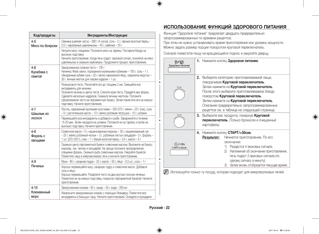 Samsung MG23H3115NW/BW, MG23H3115NK/BW manual Использование Функций Здорового Питания, Нажмите кнопку Здоровое питание 