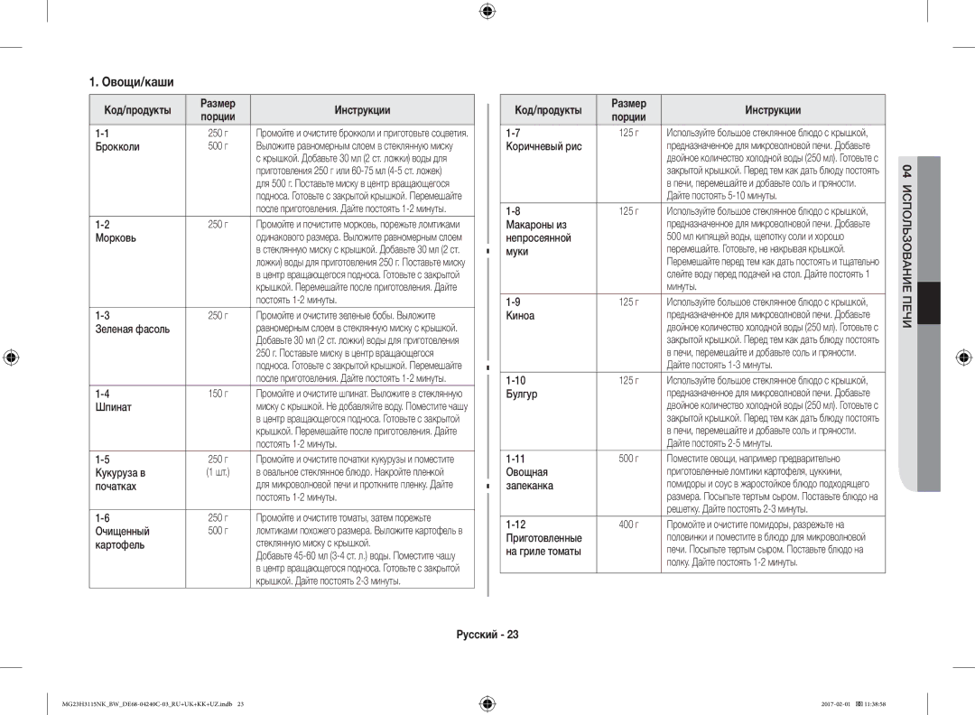 Samsung MG23H3115NK/BW, MG23H3115NW/BW manual Овощи/каши, Размер Инструкции 