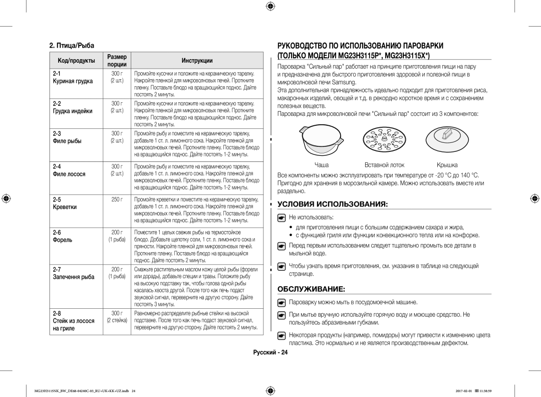 Samsung MG23H3115NW/BW, MG23H3115NK/BW manual Птица/Рыба, Условия Использования, Обслуживание 