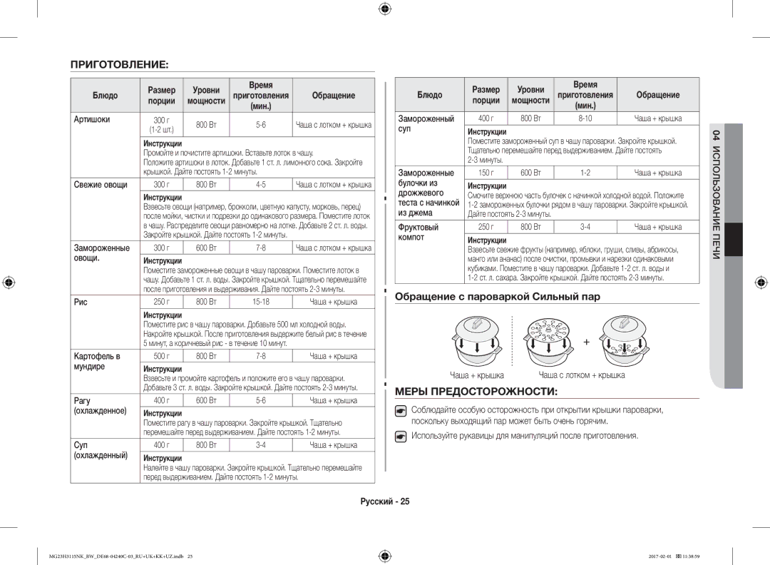 Samsung MG23H3115NK/BW Приготовление, Обращение с пароваркой Сильный пар, Меры Предосторожности, Блюдо Размер Уровни Время 