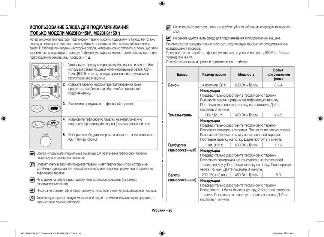 Samsung MG23H3115NW/BW, MG23H3115NK/BW manual Блюдо 