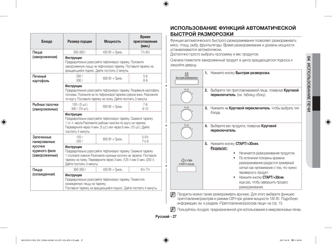 Samsung MG23H3115NK/BW manual Использование Функций Автоматической Быстрой Разморозки, Нажмите кнопку Быстрая разморозка 