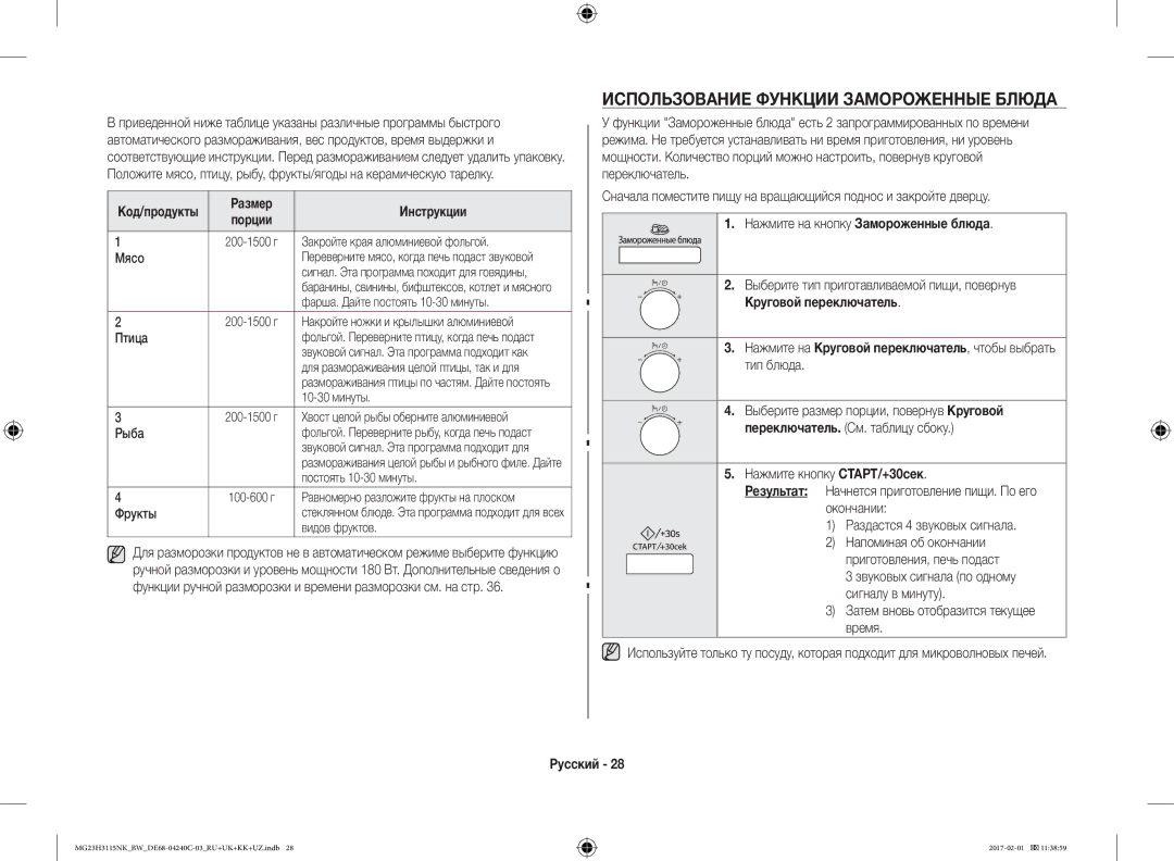 Samsung MG23H3115NW/BW, MG23H3115NK/BW manual Использование Функции Замороженные Блюда, Код/продукты Размер, Порции 