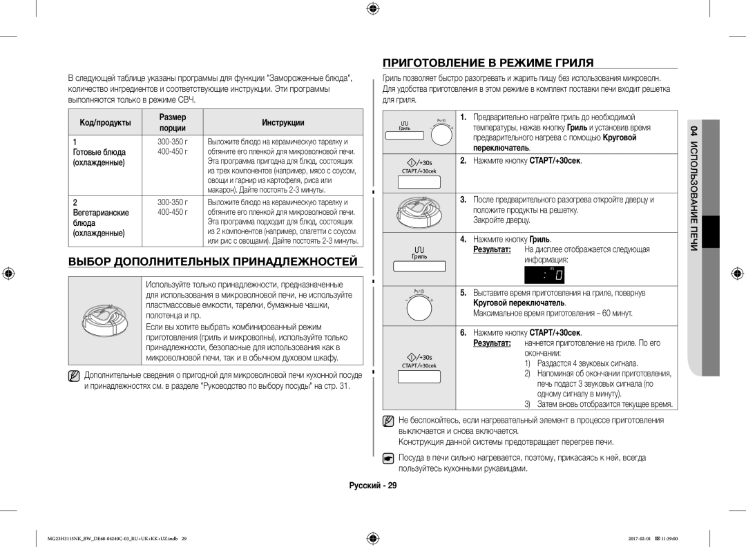 Samsung MG23H3115NK/BW, MG23H3115NW/BW manual Выбор Дополнительных Принадлежностей, Приготовление В Режиме Гриля 