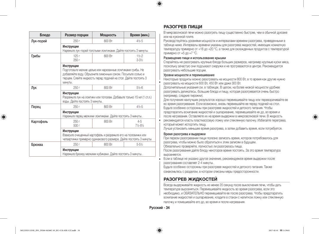 Samsung MG23H3115NW/BW, MG23H3115NK/BW manual Разогрев Пищи, Разогрев Жидкостей, Мощность Время мин 