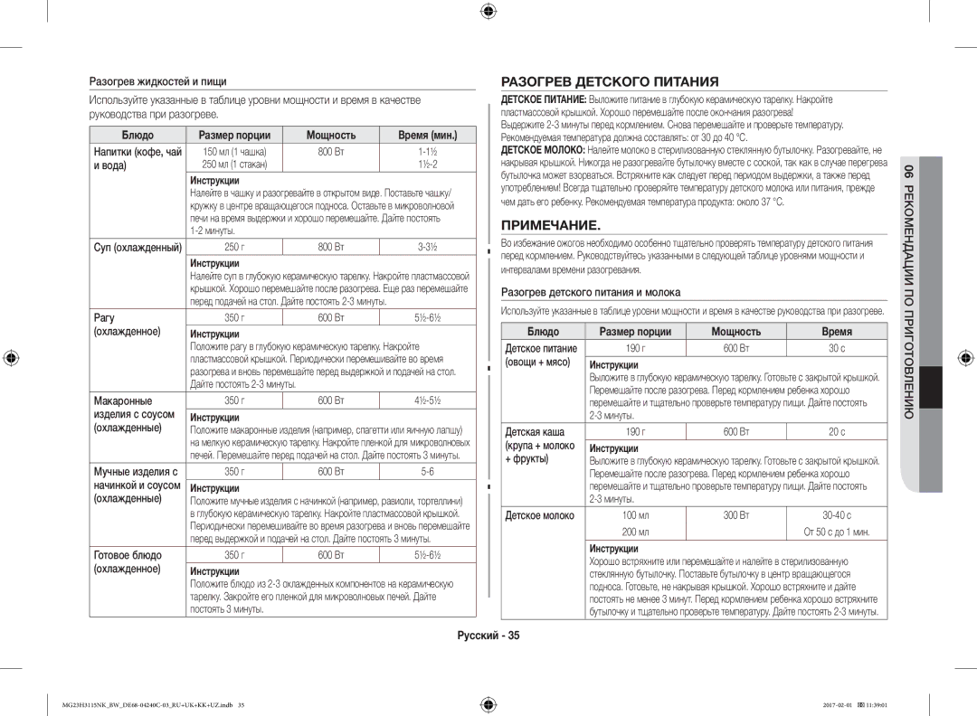 Samsung MG23H3115NK/BW, MG23H3115NW/BW manual Разогрев Детского Питания, Примечание, Мощность Время 