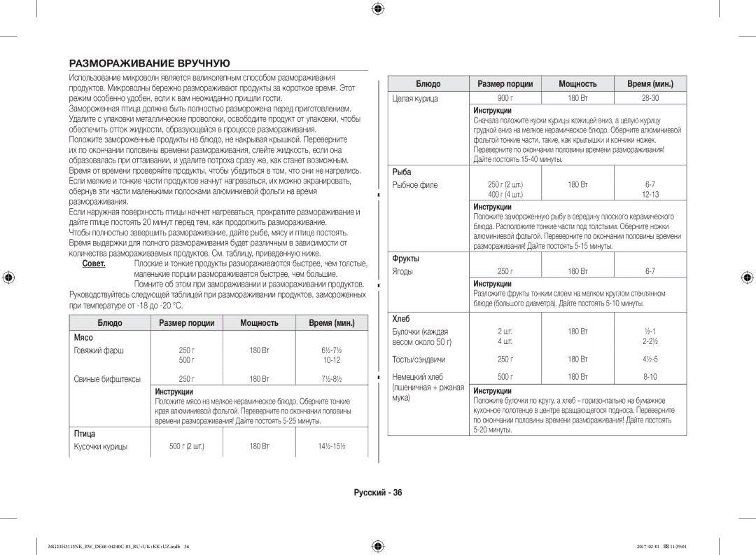 Samsung MG23H3115NW/BW, MG23H3115NK/BW manual Размораживание Вручную 