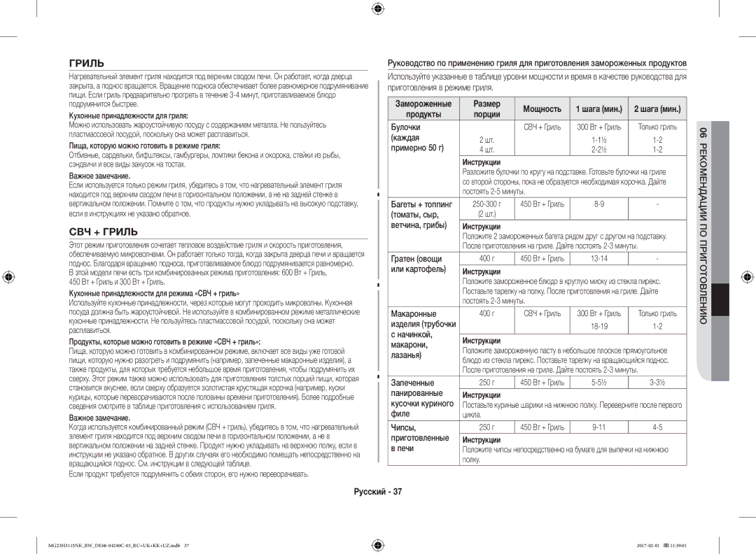 Samsung MG23H3115NK/BW, MG23H3115NW/BW manual СВЧ + Гриль 