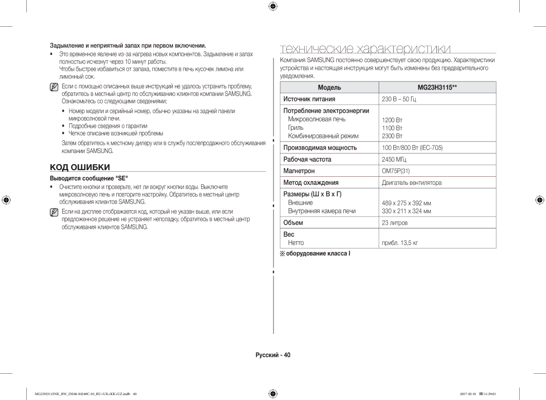 Samsung MG23H3115NW/BW, MG23H3115NK/BW Технические характеристики, КОД Ошибки, Выводится сообщение SE, Модель MG23H3115 