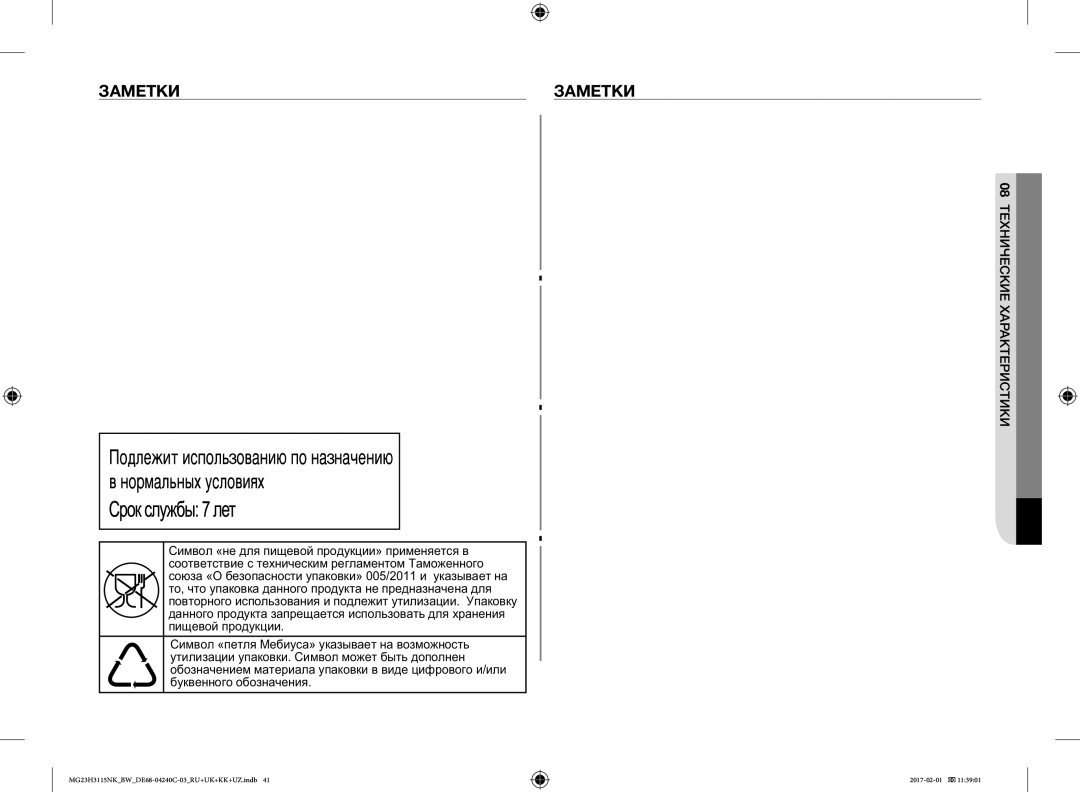 Samsung MG23H3115NK/BW, MG23H3115NW/BW manual Заметки, 08ТЕХНИЧЕСКИЕ Характеристики, « », « Ма» а а а € С €, Ааа а … / а 