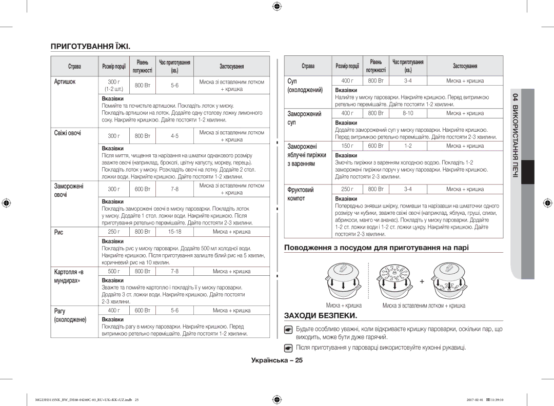 Samsung MG23H3115NK/BW manual Приготування ЇЖІ, Поводження з посудом для приготування на парі, Заходи Безпеки, Страва 