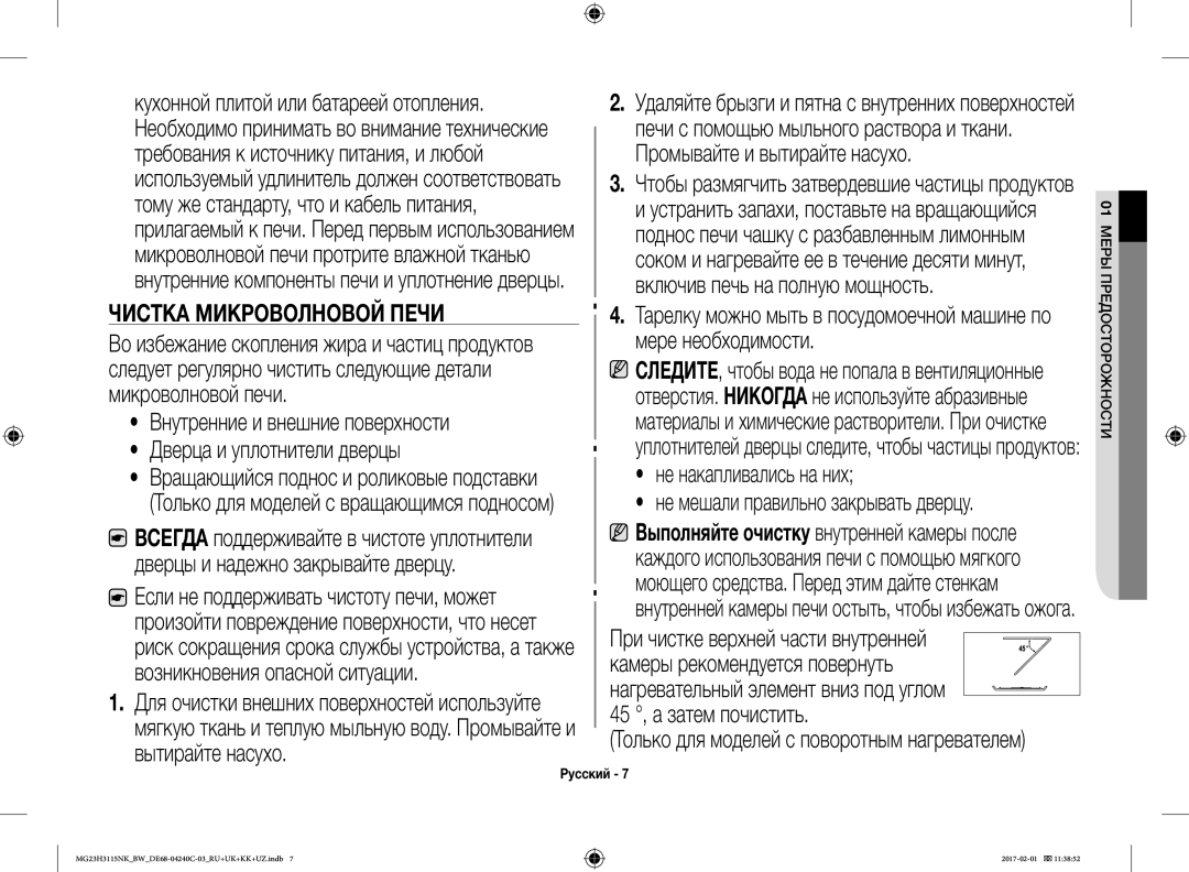 Samsung MG23H3115NK/BW, MG23H3115NW/BW Промывайте и вытирайте насухо, Включив печь на полную мощность, Мере необходимости 