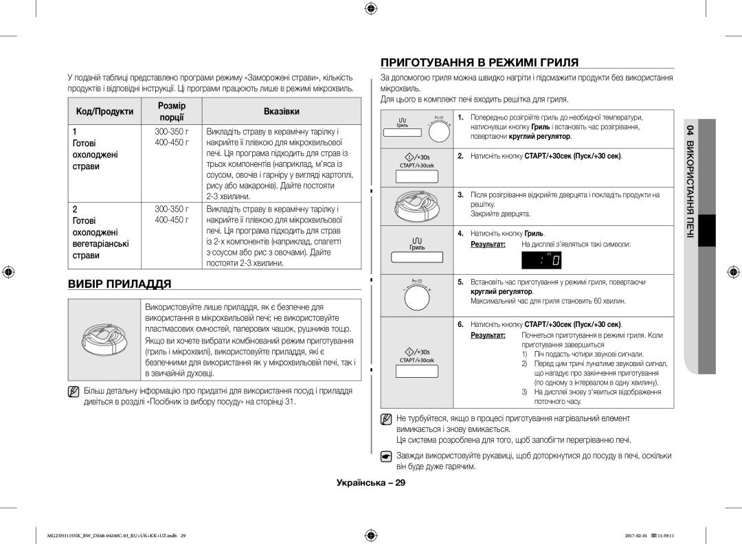 Samsung MG23H3115NK/BW, MG23H3115NW/BW manual Вибір Приладдя, Приготування В Режимі Гриля, Код/Продукти 