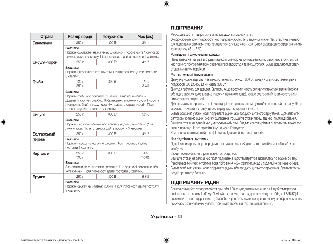 Samsung MG23H3115NW/BW, MG23H3115NK/BW manual Підігрівання Рідин 