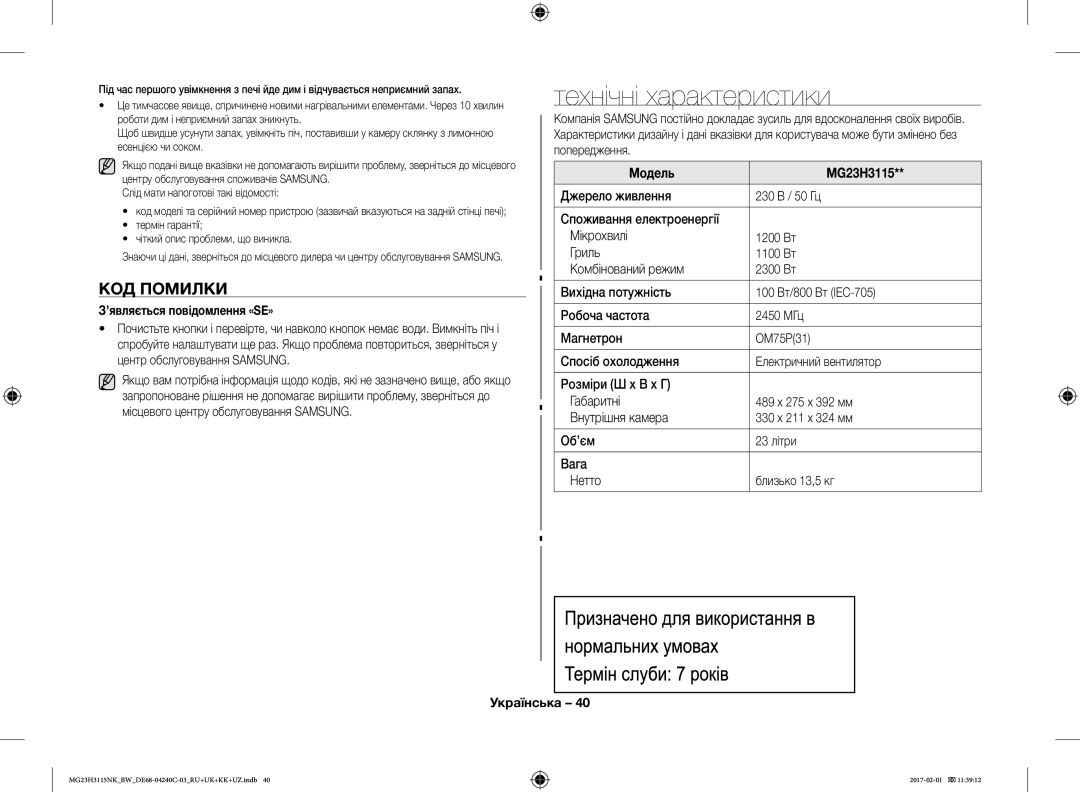 Samsung MG23H3115NW/BW, MG23H3115NK/BW manual Технічні характеристики, КОД Помилки, ’являється повідомлення «SE» 