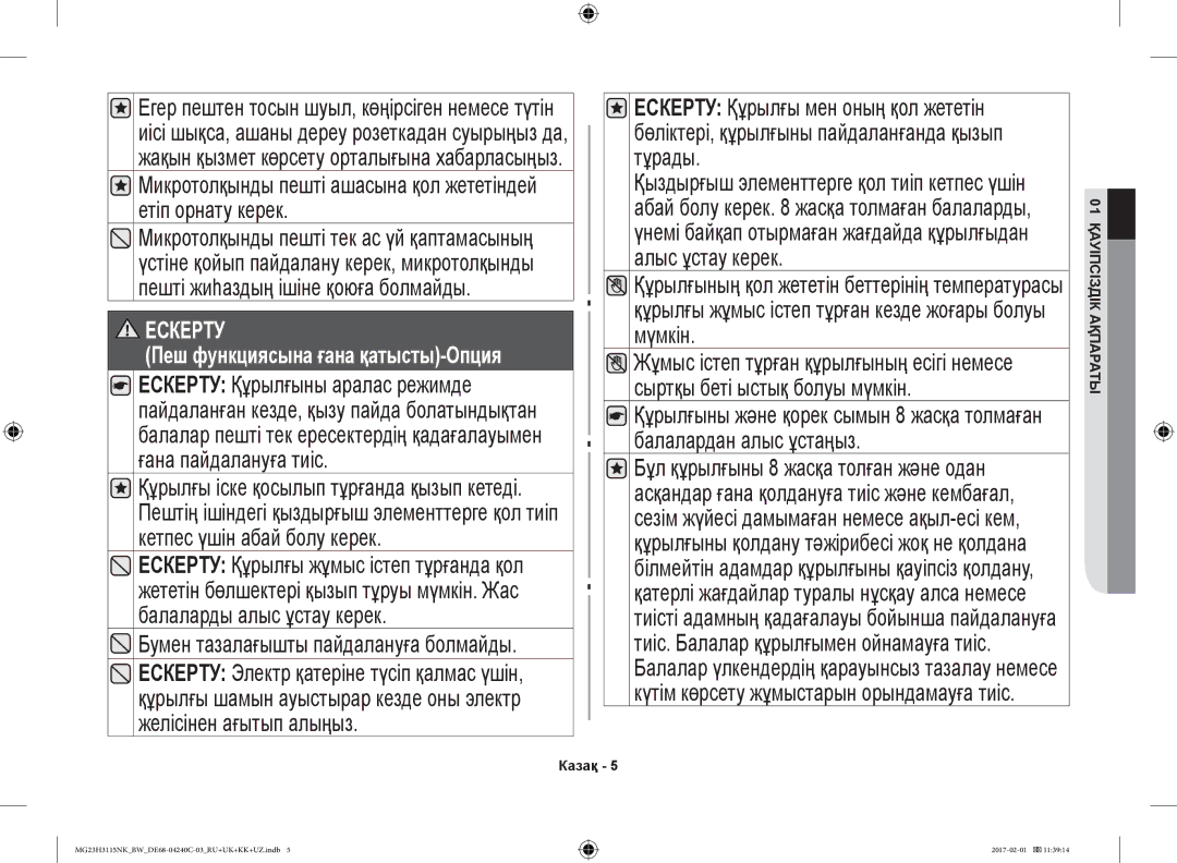 Samsung MG23H3115NK/BW, MG23H3115NW/BW manual Құрылғы жұмыс істеп тұрған кезде жоғары болуы мүмкін, Балалардан алыс ұстаңыз 