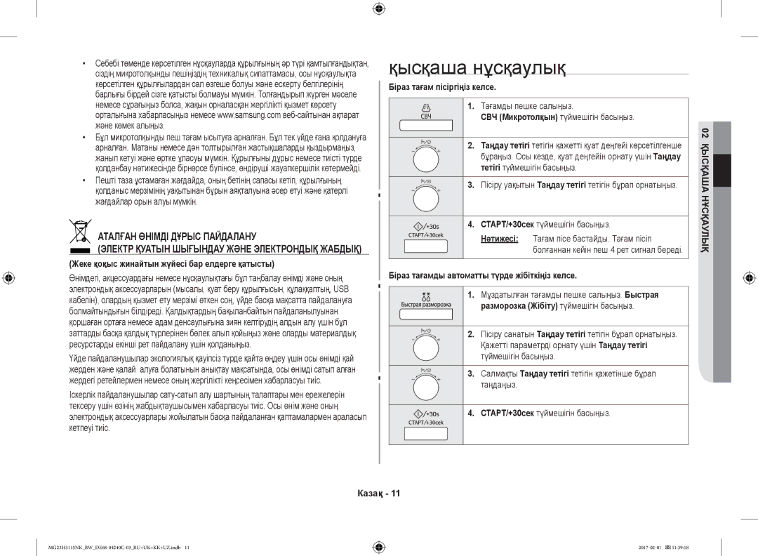 Samsung MG23H3115NK/BW, MG23H3115NW/BW manual Қысқаша нұсқаулық, Аталған Өнімді Дұрыс Пайдалану 