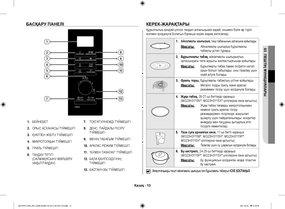 Samsung MG23H3115NK/BW, MG23H3115NW/BW manual Басқару Панелі КЕРЕК-ЖАРАҚТАРЫ, 13. БАСТАУ/+30с Түймешігі 