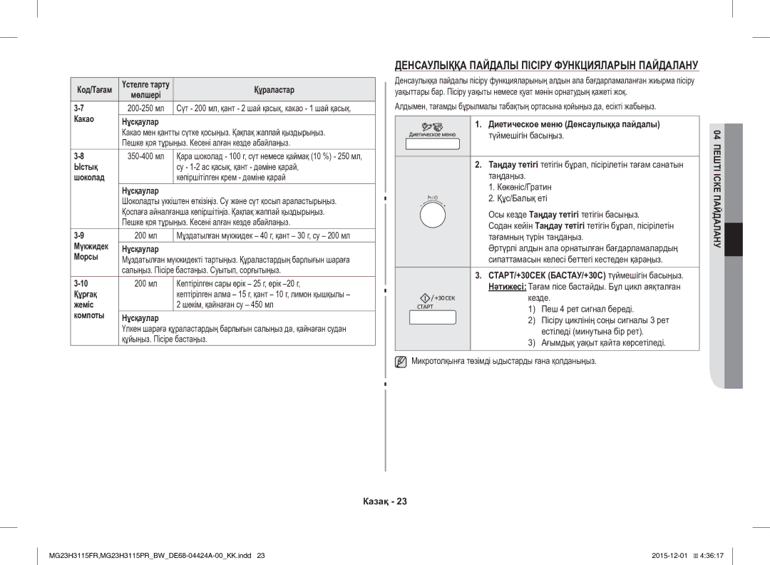 Samsung MG23H3115FR/BW manual Какао Нұсқаулар, Нұсқаулар Морсы, Салыңыз. Пісіре бастаңыз. Суытып, сорғытыңыз, Құрғақ 