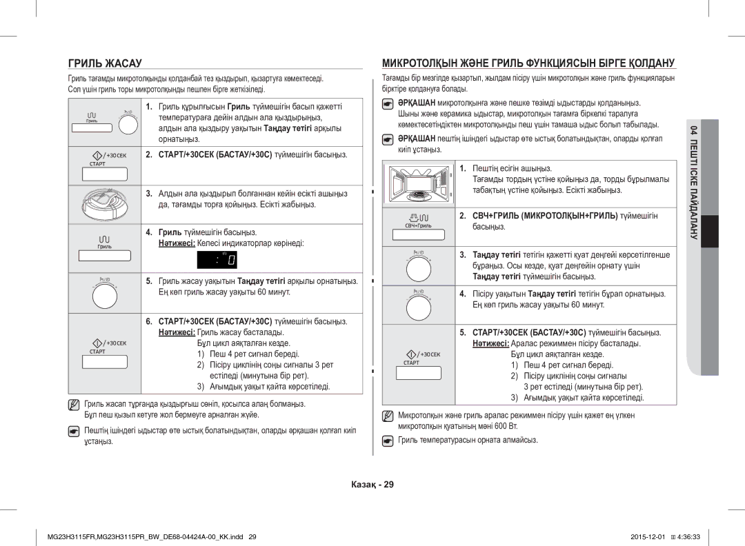 Samsung MG23H3115FR/BW, MG23H3115PR/BW manual Гриль Жасау, Микротолқын Және Гриль Функциясын Бірге Қолдану 