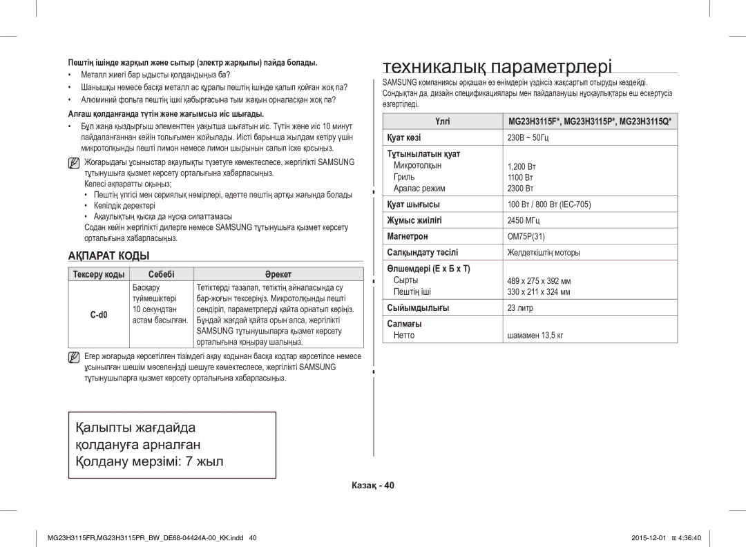 Samsung MG23H3115PR/BW, MG23H3115FR/BW manual Техникалық параметрлері, Ақпарат Коды 