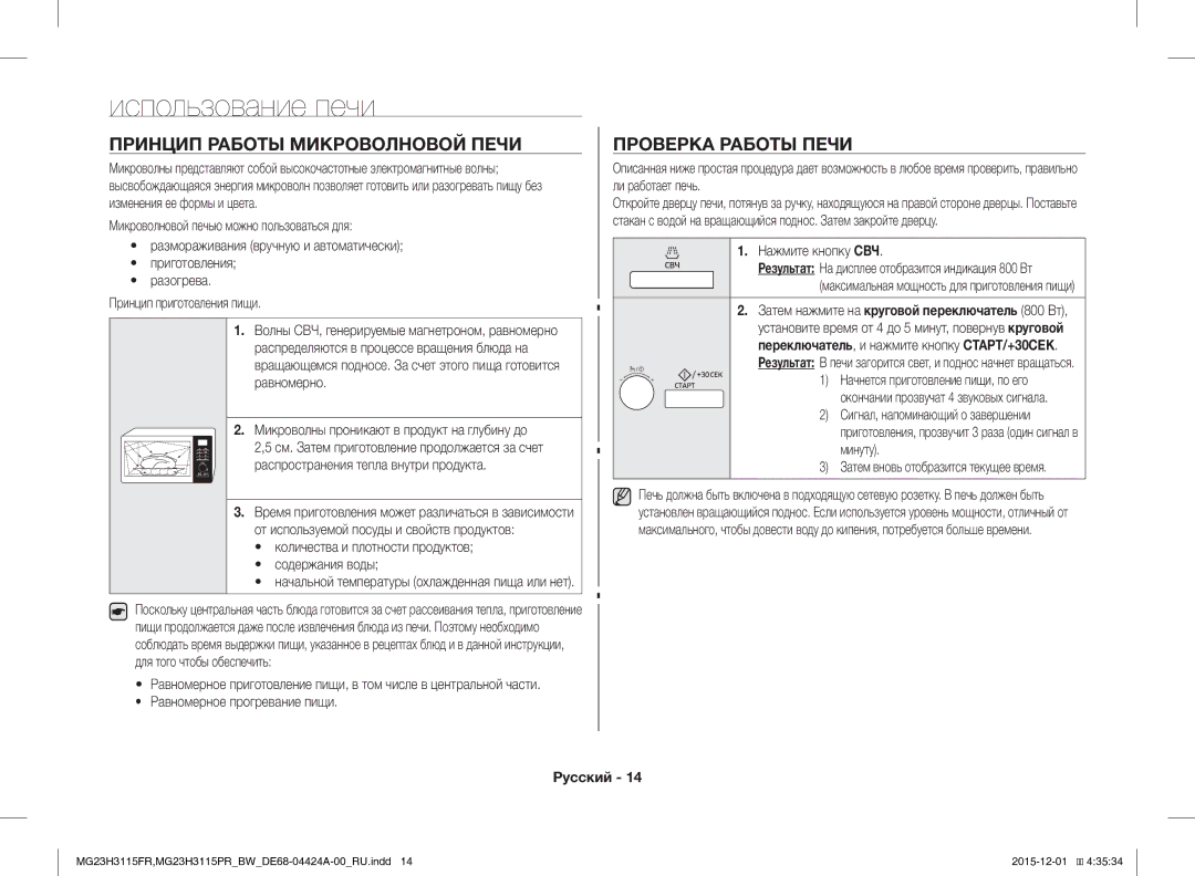 Samsung MG23H3115PR/BW, MG23H3115FR/BW manual Использование печи, Принцип Работы Микроволновой Печи, Проверка Работы Печи 