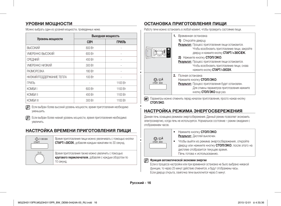 Samsung MG23H3115PR/BW, MG23H3115FR/BW Уровни Мощности, Настройка Времени Приготовления Пищи, Остановка Приготовления Пищи 