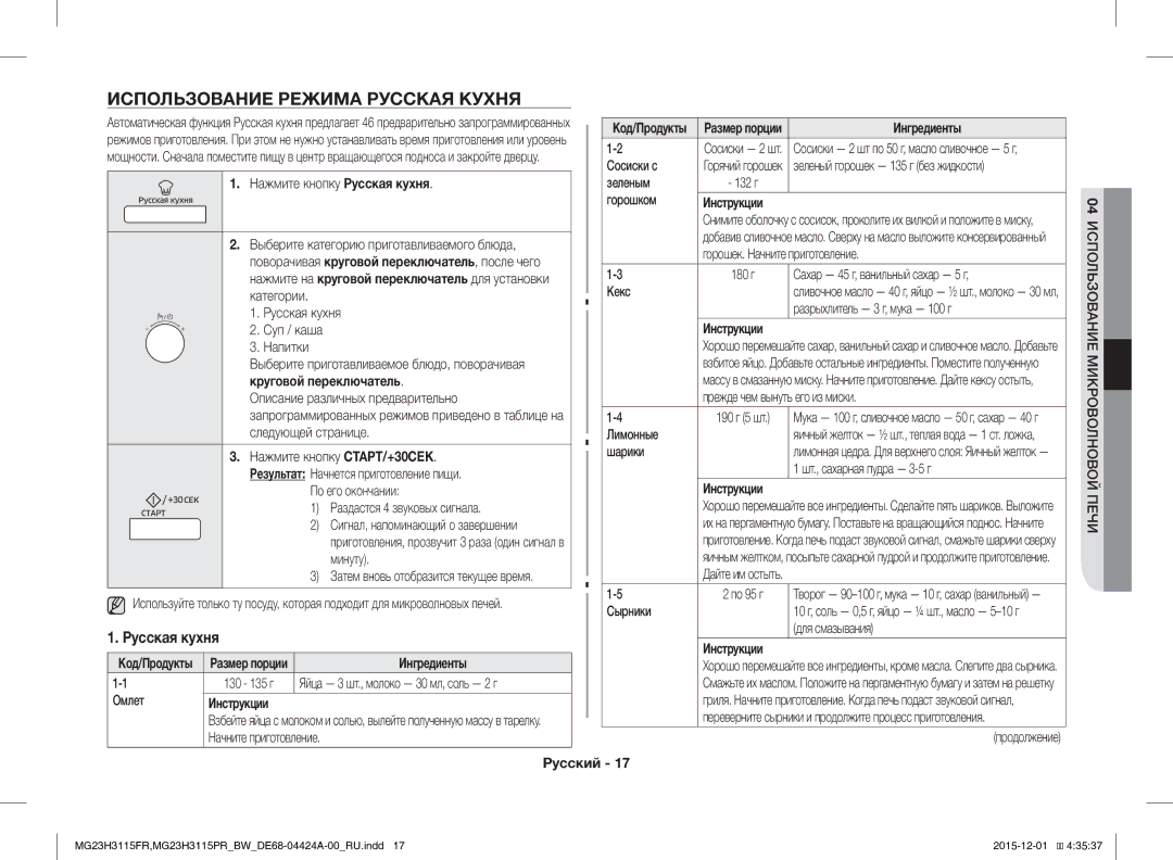 Samsung MG23H3115FR/BW Использование Режима Русская Кухня, Русская кухня, Ингредиенты, Инструкции, Круговой переключатель 