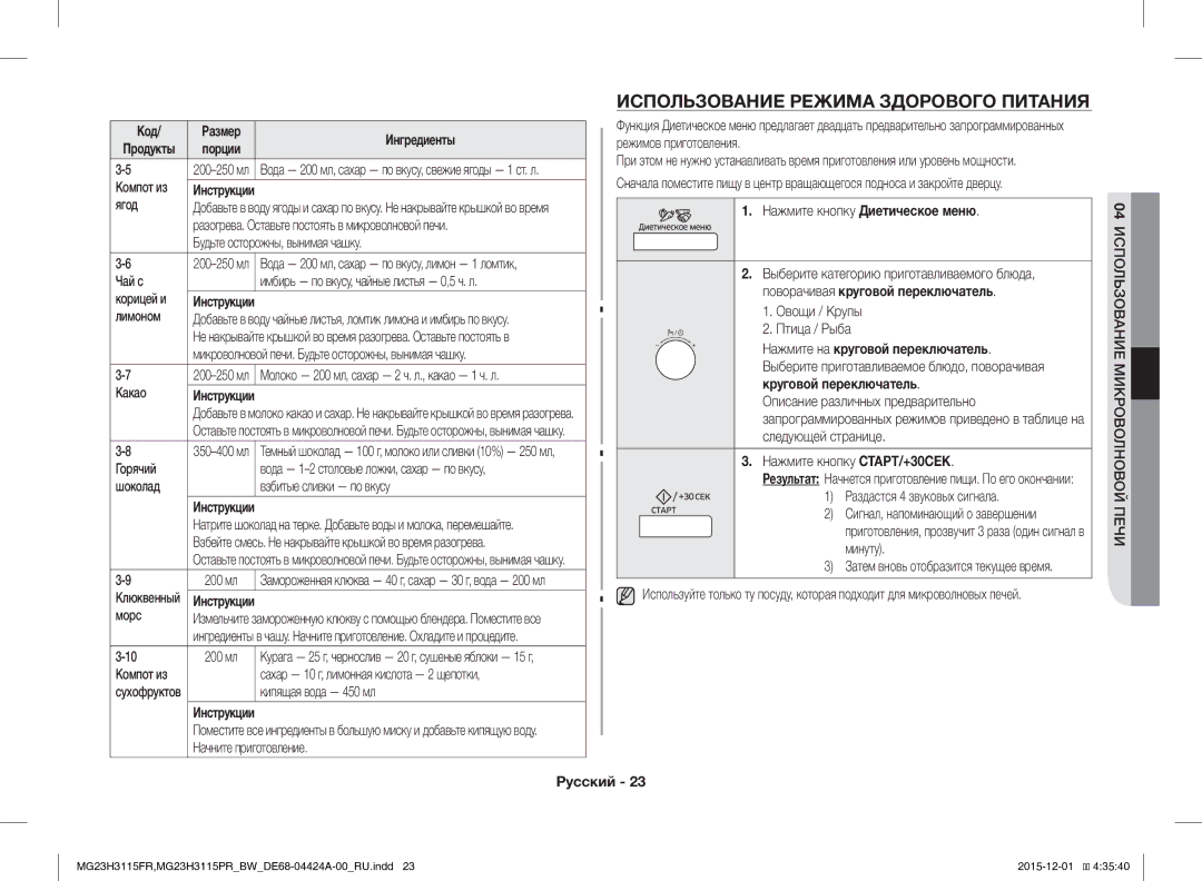 Samsung MG23H3115FR/BW, MG23H3115PR/BW manual Использование Режима Здорового Питания, Поворачивая круговой переключатель 