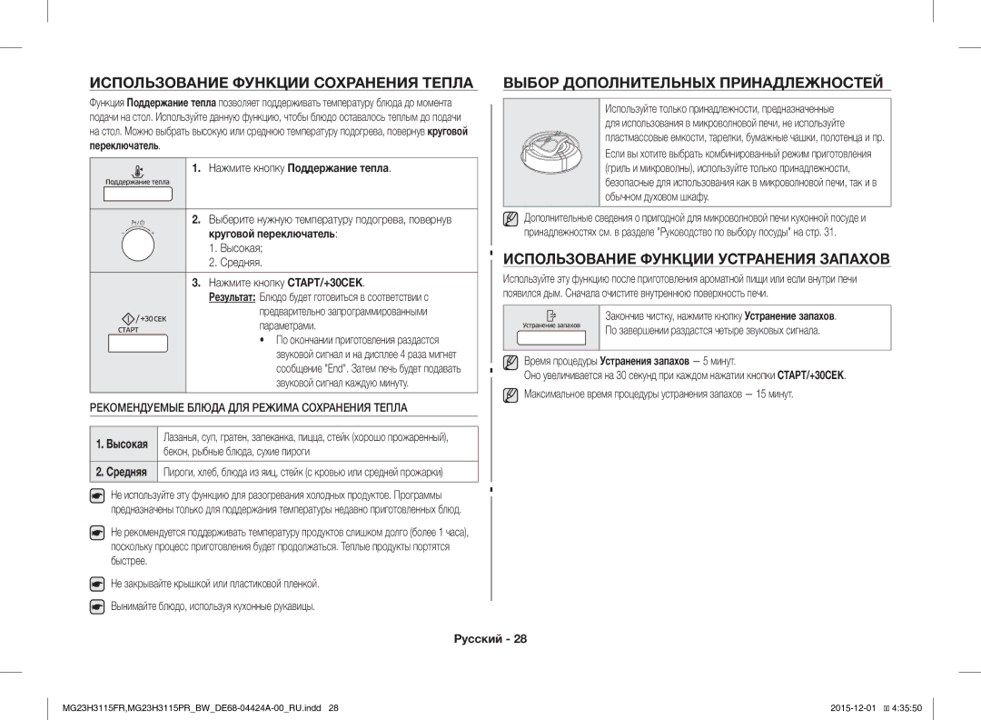 Samsung MG23H3115PR/BW manual Использование Функции Сохранения Тепла, Выбор Дополнительных Принадлежностей, Высокая 