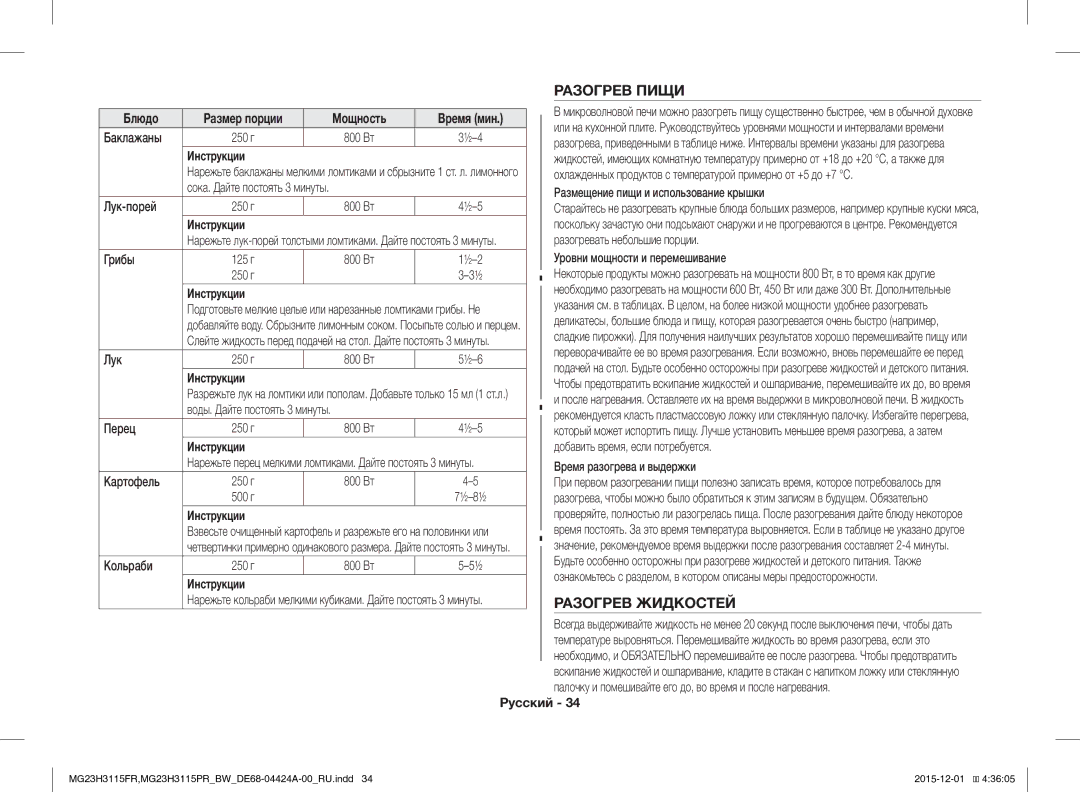 Samsung MG23H3115PR/BW, MG23H3115FR/BW manual Разогрев Пищи, Разогрев Жидкостей 