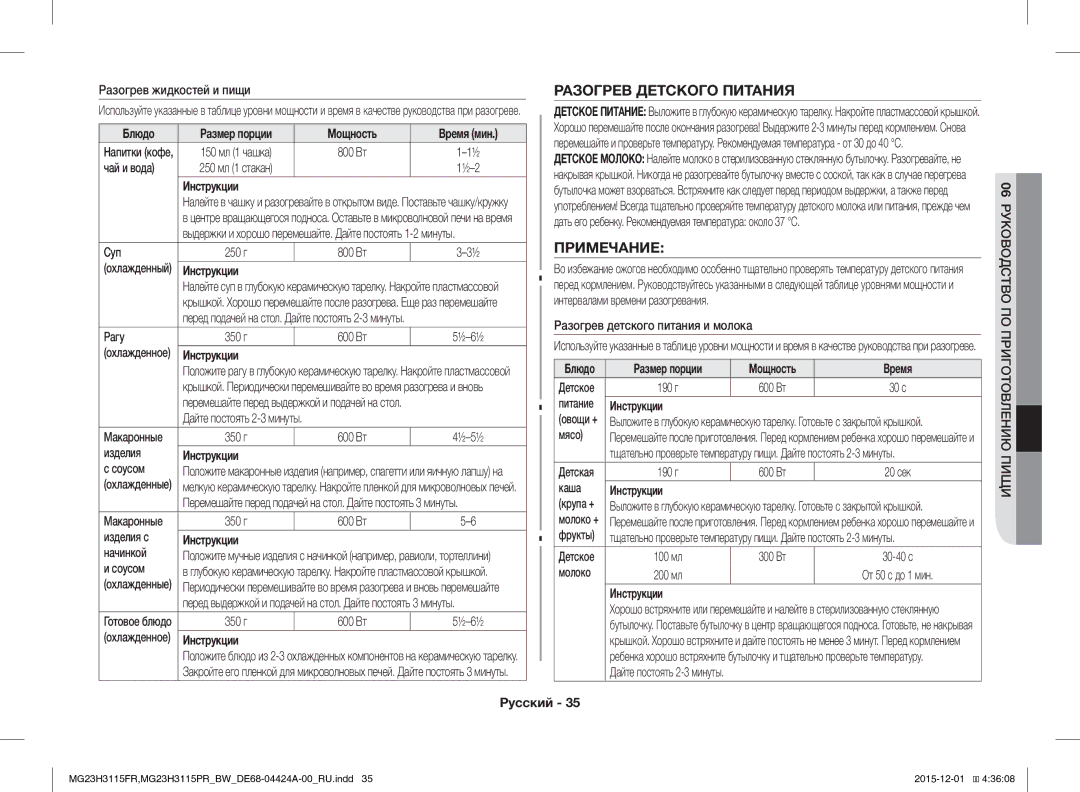 Samsung MG23H3115FR/BW, MG23H3115PR/BW manual Разогрев Детского Питания, Примечание, Время 