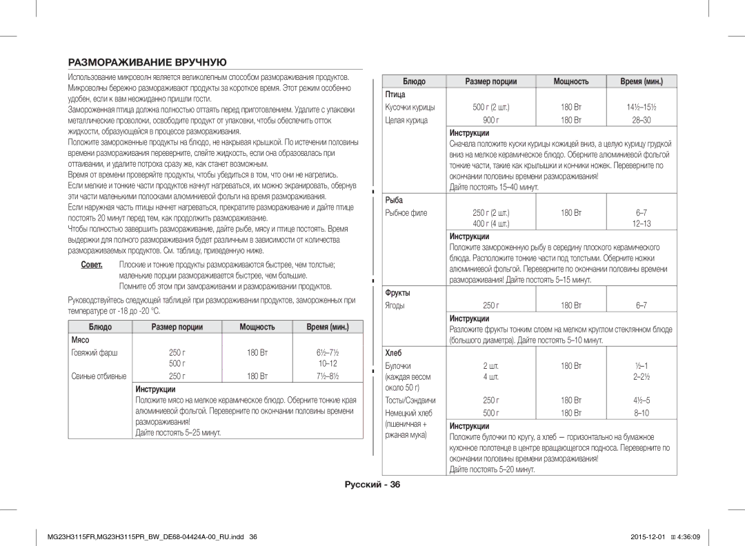 Samsung MG23H3115PR/BW, MG23H3115FR/BW manual Размораживание Вручную 