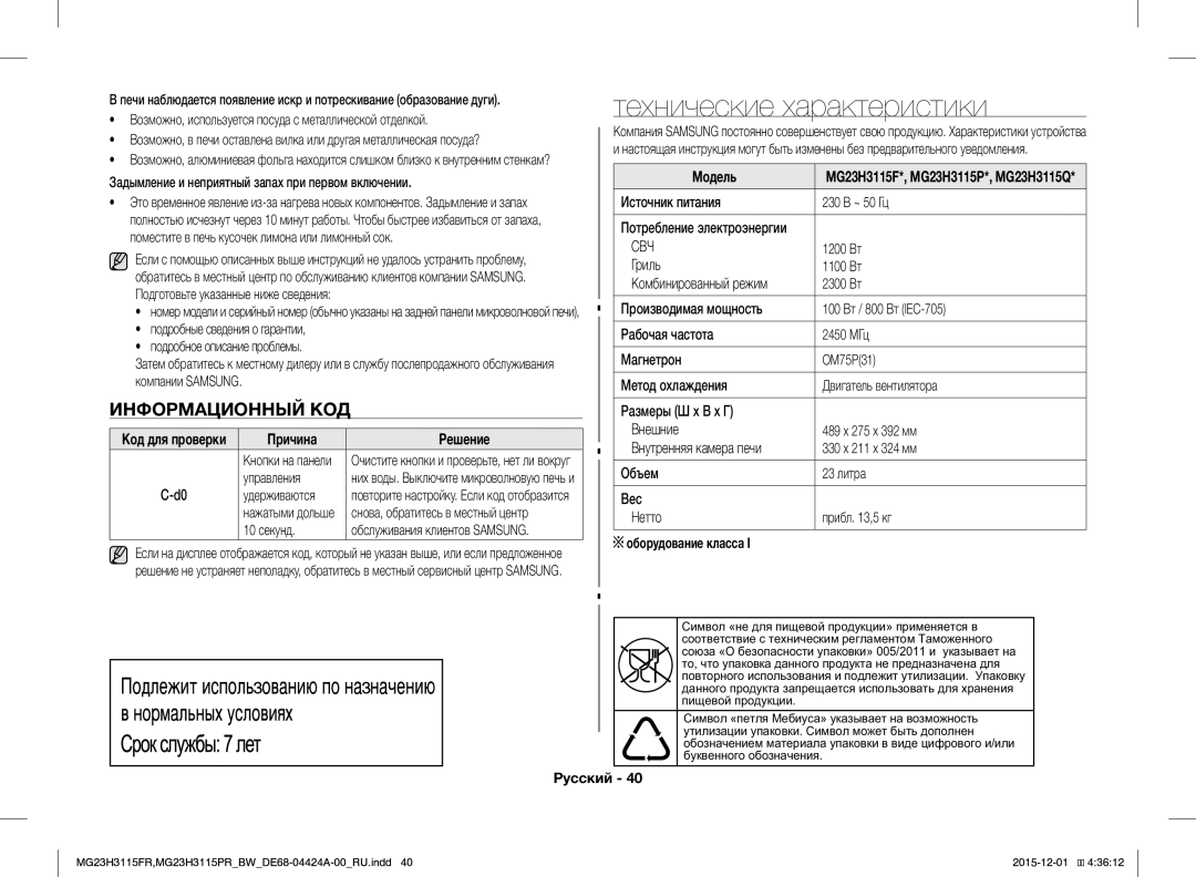 Samsung MG23H3115PR/BW manual Технические характеристики, Информационный КОД, Причина Решение, Модель, Оборудование класса 