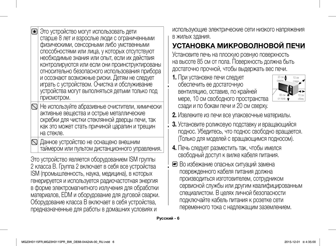 Samsung MG23H3115PR/BW, MG23H3115FR/BW manual Установка Микроволновой Печи, Извлеките из печи все упаковочные материалы 