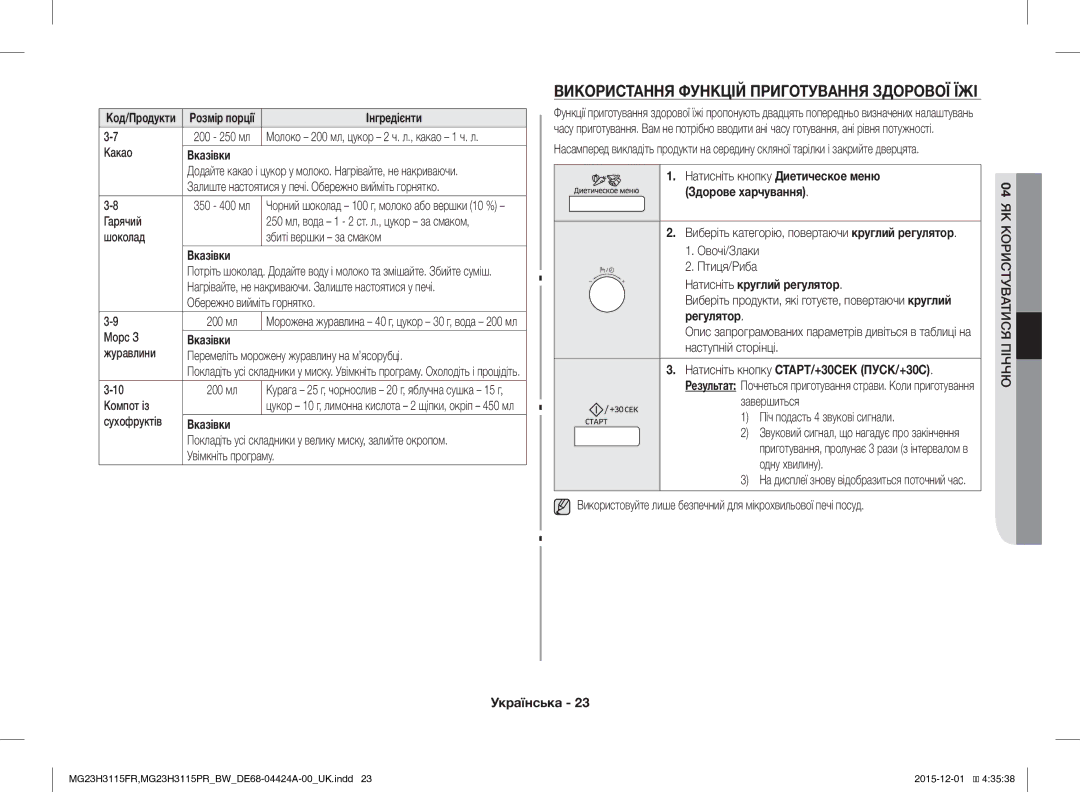 Samsung MG23H3115FR/BW, MG23H3115PR/BW manual Використання Функцій Приготування Здорової ЇЖІ 