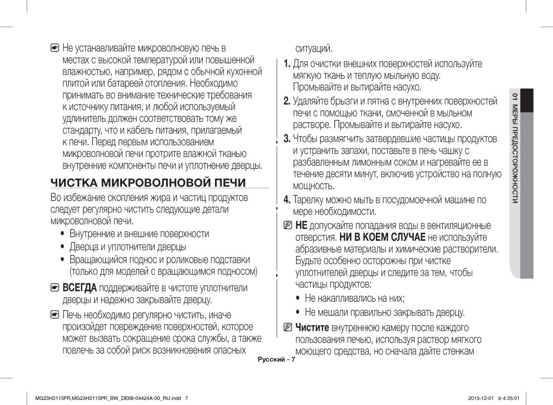 Samsung MG23H3115FR/BW, MG23H3115PR/BW manual Чистка Микроволновой Печи 