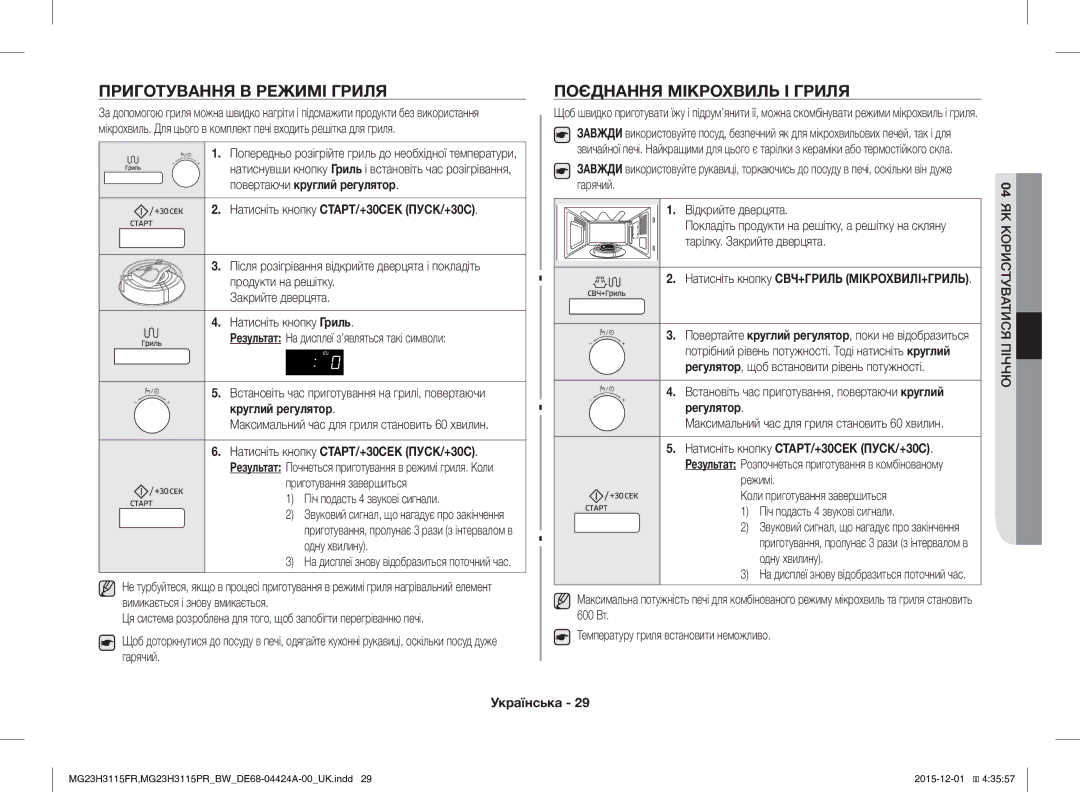 Samsung MG23H3115FR/BW, MG23H3115PR/BW manual Приготування В Режимі Гриля, Поєднання Мікрохвиль І Гриля 