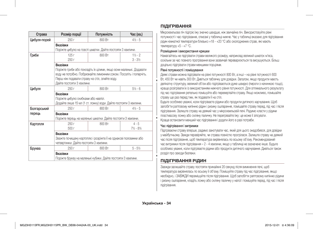 Samsung MG23H3115PR/BW, MG23H3115FR/BW manual Підігрівання Рідин 