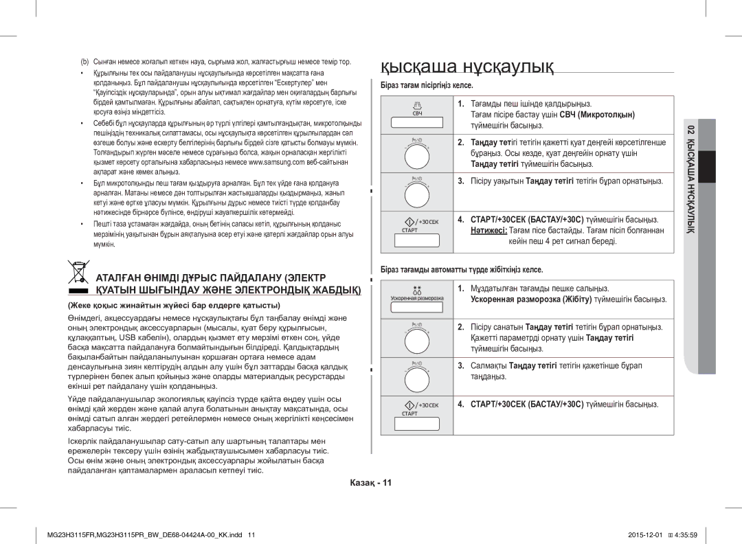 Samsung MG23H3115FR/BW Қысқаша нұсқаулық, Біраз тағам пісіргіңіз келсе, Біраз тағамды автоматты түрде жібіткіңіз келсе 