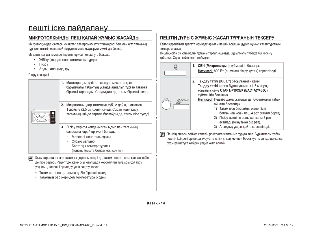 Samsung MG23H3115PR/BW Пешті іске пайдалану, Микротолқынды ПЕШ Қалай Жұмыс Жасайды, СВЧ Микротолқын түймешігін басыңыз 