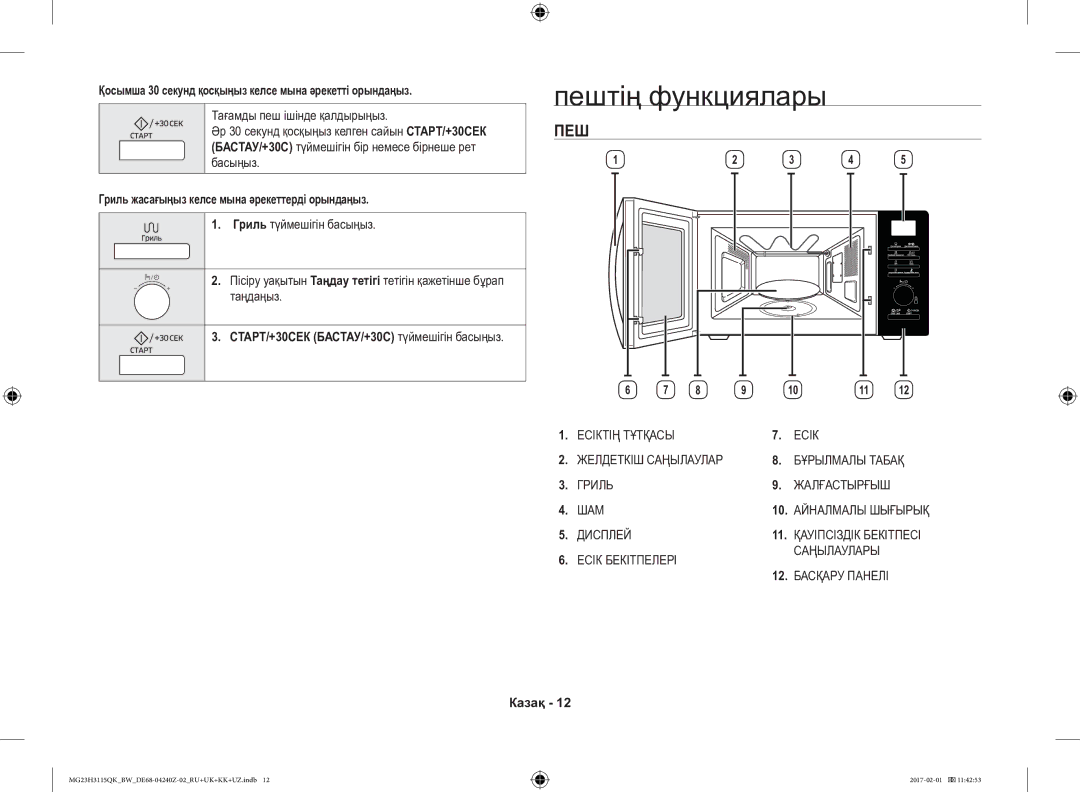 Samsung MG23H3115QK/BW manual Пештің функциялары, Қосымша 30 секунд қосқыңыз келсе мына әрекетті орындаңыз 