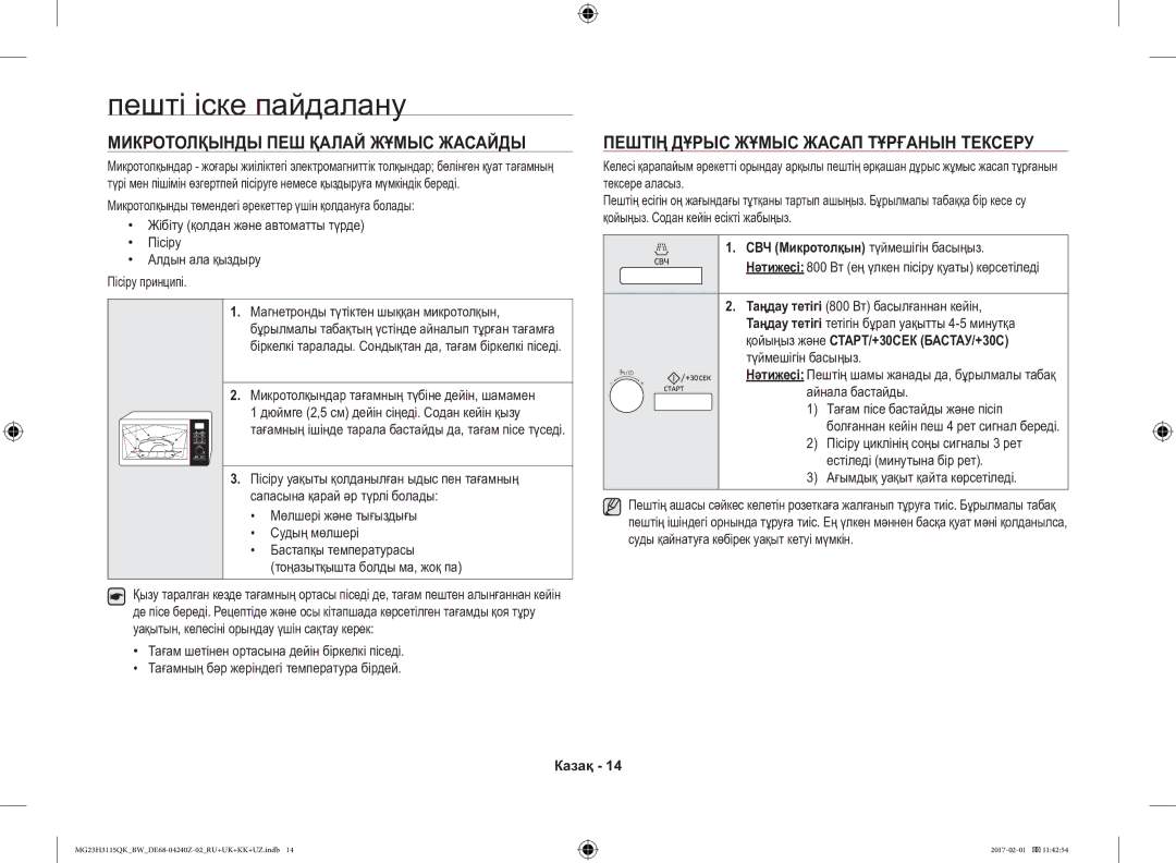 Samsung MG23H3115QK/BW Пешті іске пайдалану, Микротолқынды ПЕШ Қалай Жұмыс Жасайды, СВЧ Микротолқын түймешігін басыңыз 