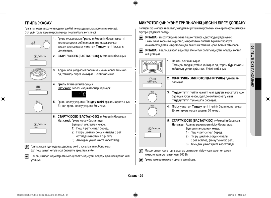 Samsung MG23H3115QK/BW manual Гриль Жасау, Микротолқын Және Гриль Функциясын Бірге Қолдану 