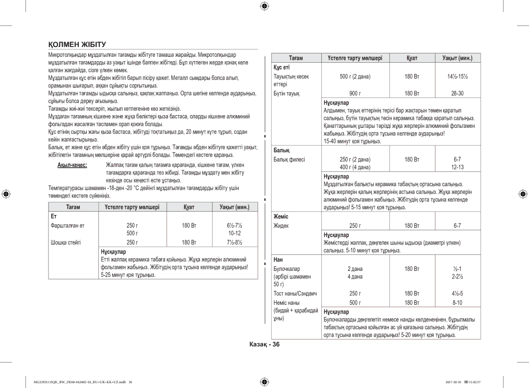 Samsung MG23H3115QK/BW manual Қолмен Жібіту 