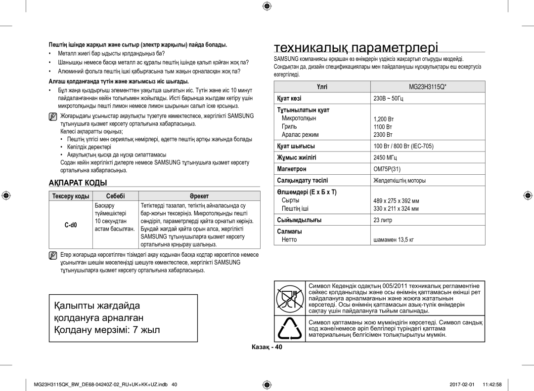 Samsung MG23H3115QK/BW manual Техникалық параметрлері, Ақпарат Коды 