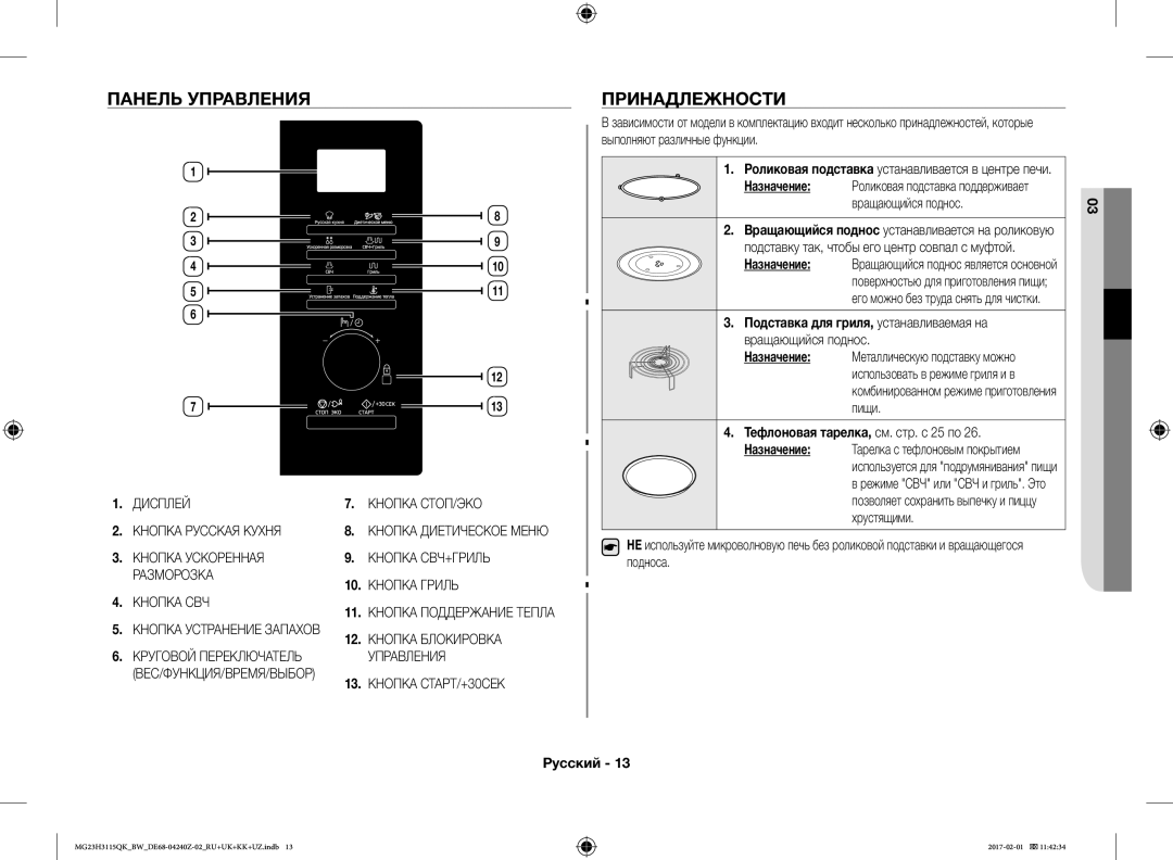 Samsung MG23H3115QK/BW manual Панель Управления, Принадлежности, Тефлоновая тарелка, см. стр. с 25 по 