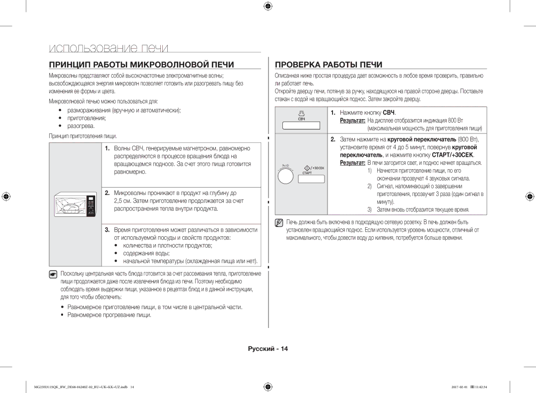 Samsung MG23H3115QK/BW manual Использование печи, Принцип Работы Микроволновой Печи, Проверка Работы Печи 